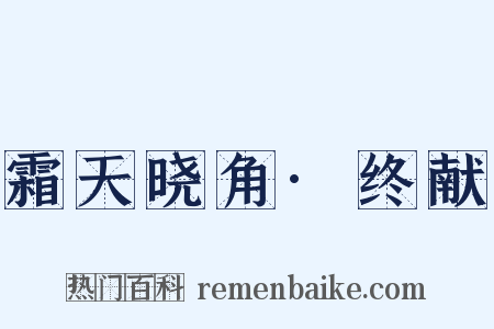 霜天晓角·终献是什么意思的图片